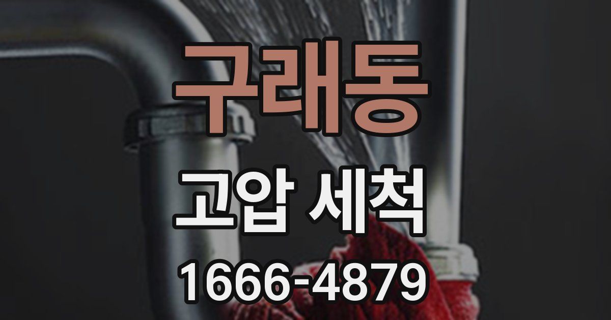 구래동 고압 세척