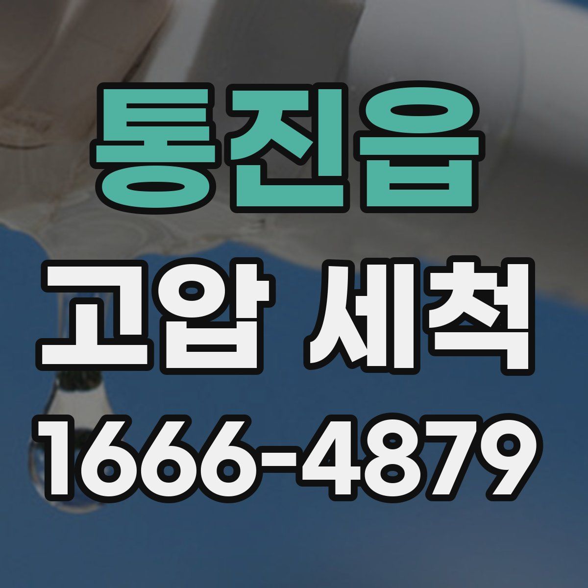 통진읍 고압 세척