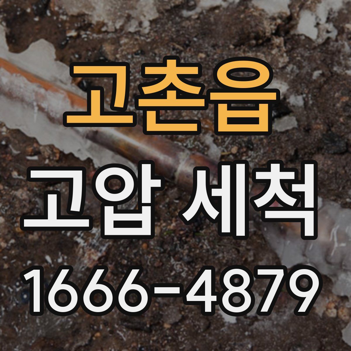 고촌읍 고압 세척