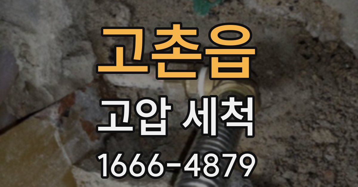 고촌읍 고압 세척
