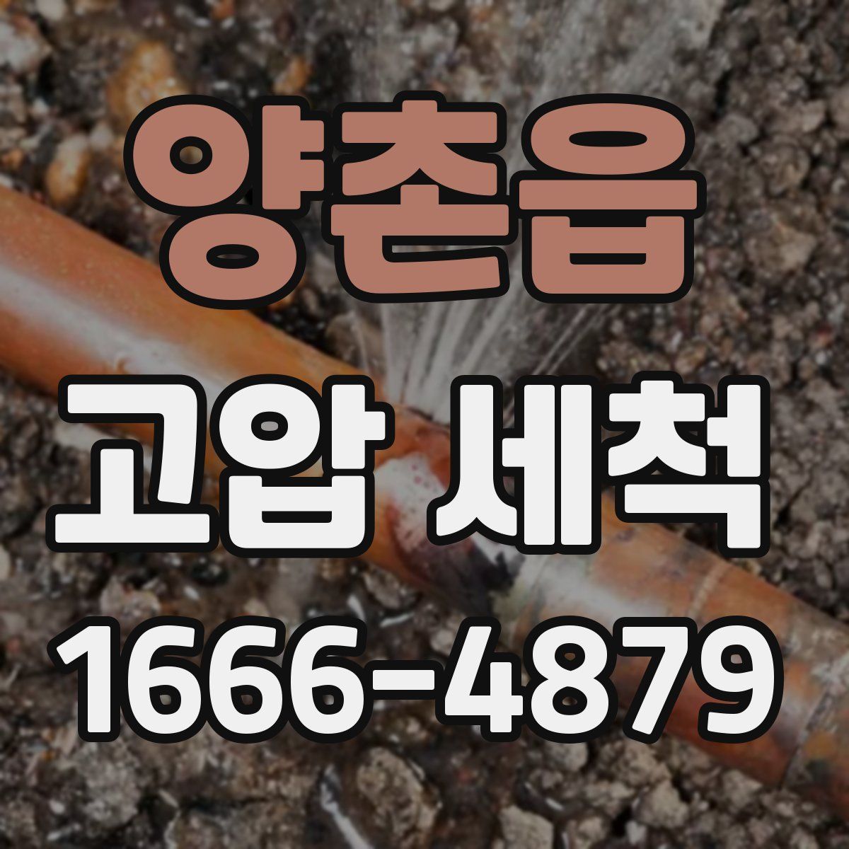 양촌읍 고압 세척