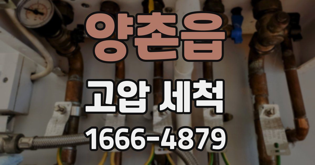 양촌읍 고압 세척