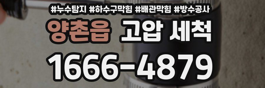 양촌읍 고압 세척