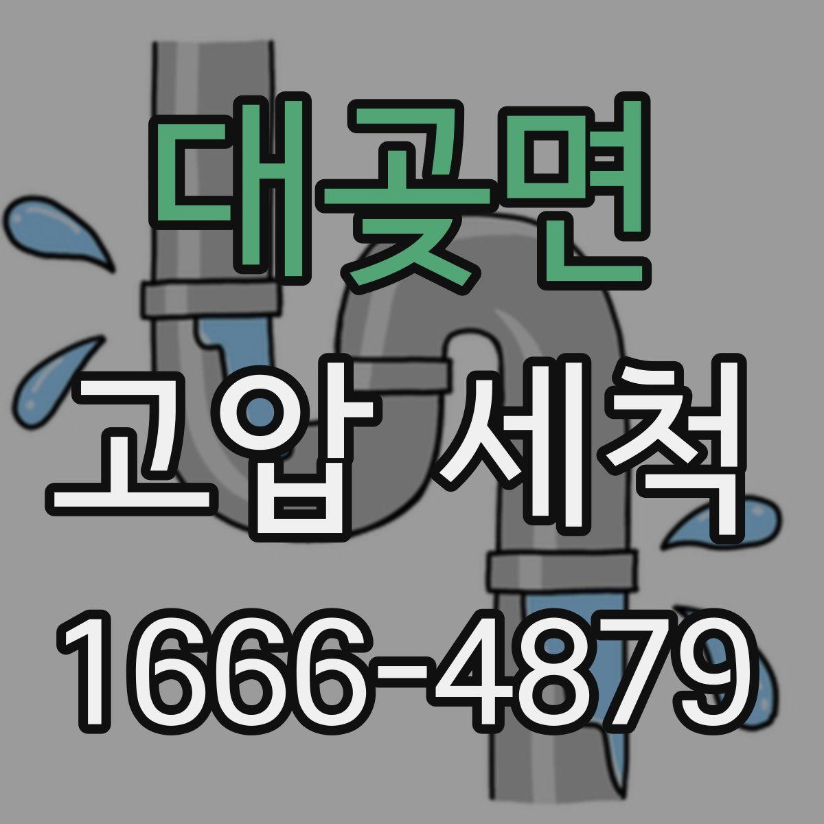 대곶면 고압 세척