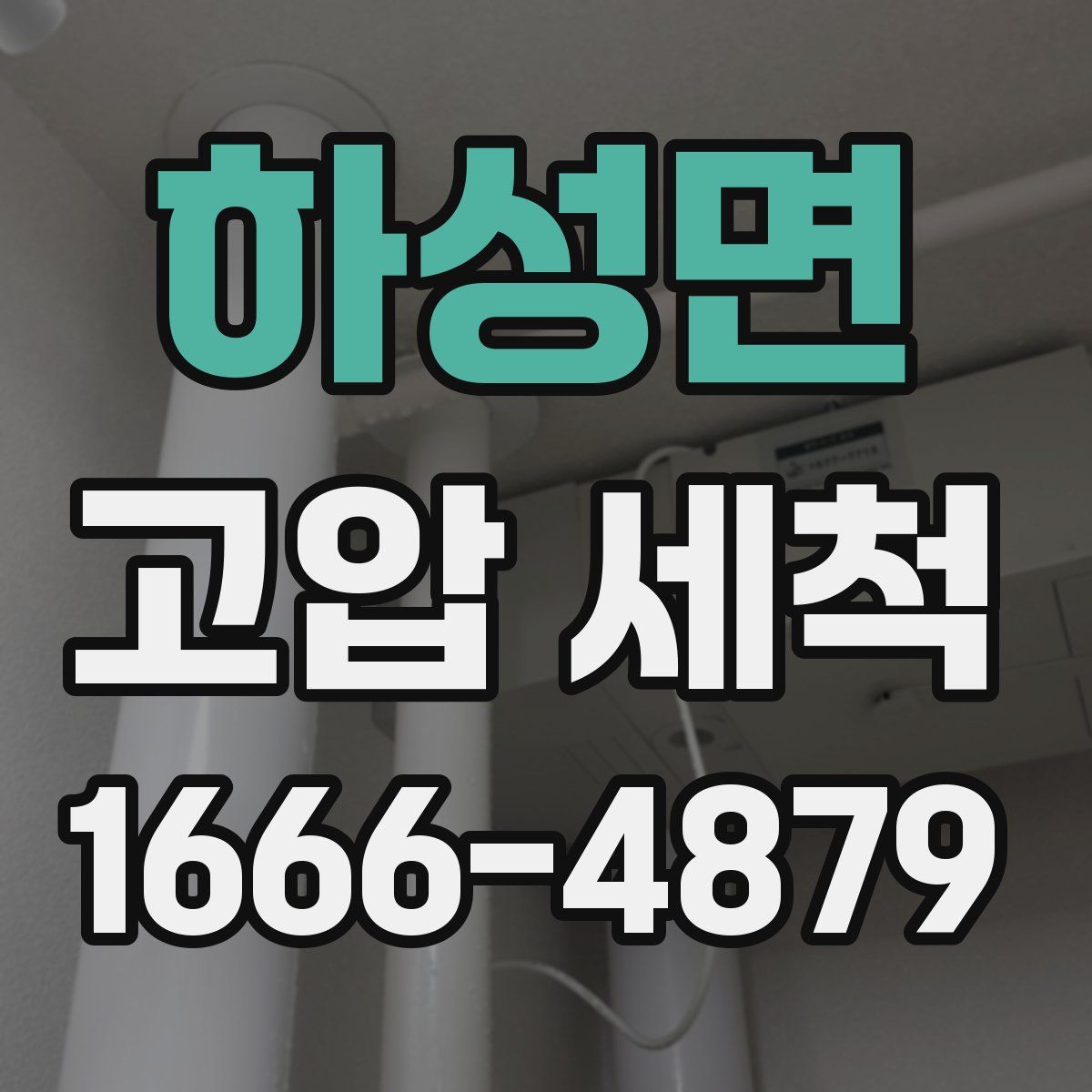 하성면 고압 세척