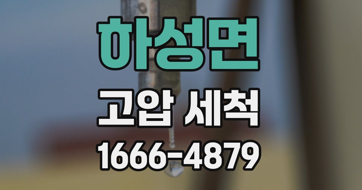 하성면 고압 세척