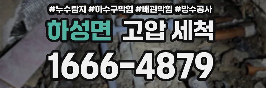 하성면 고압 세척