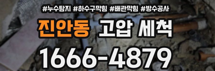 진안동 고압 세척
