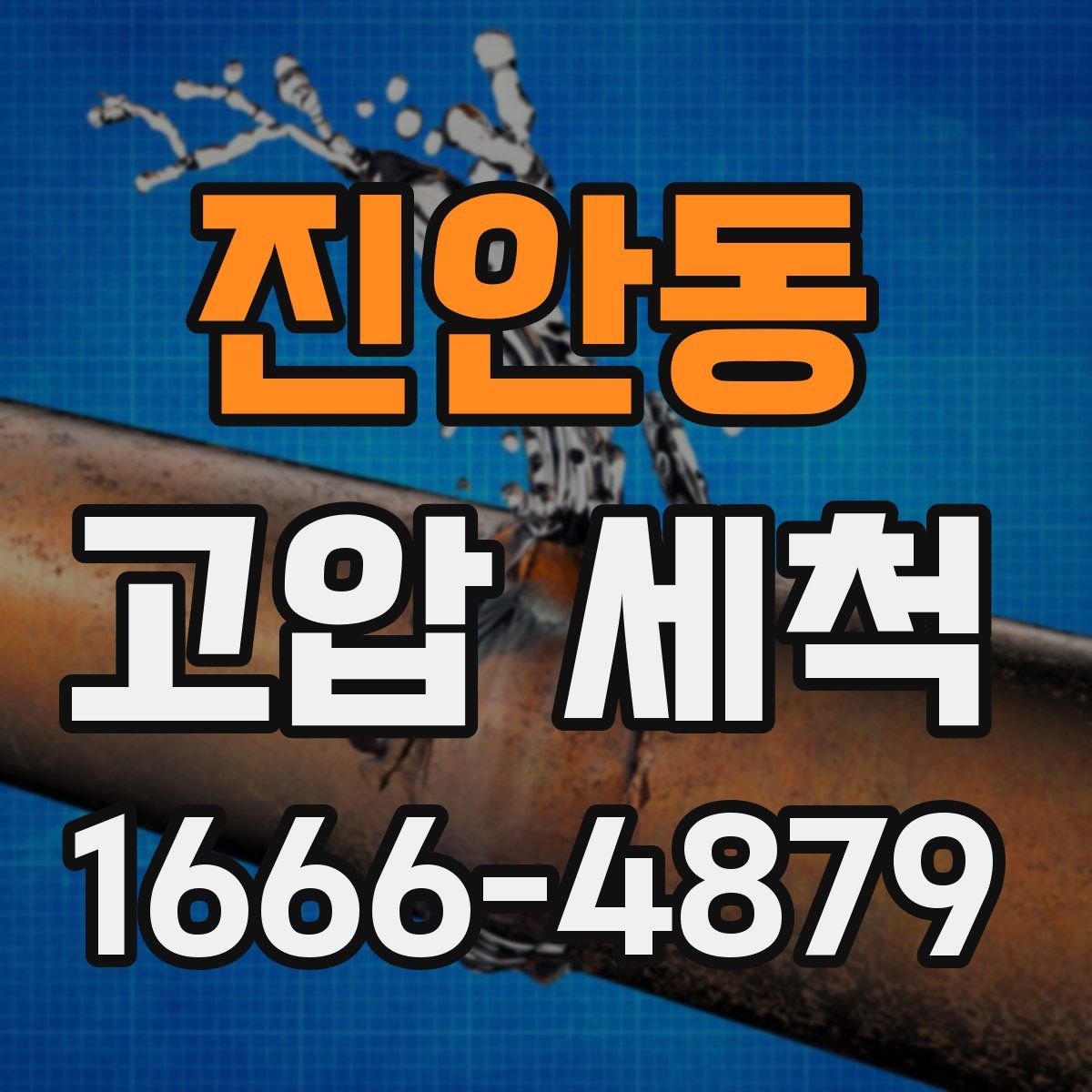 진안동 고압 세척