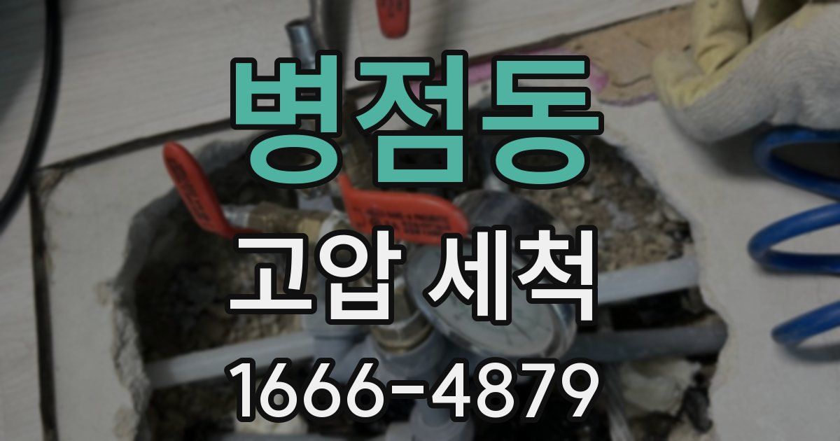 병점동 고압 세척