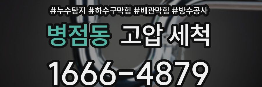 병점동 고압 세척