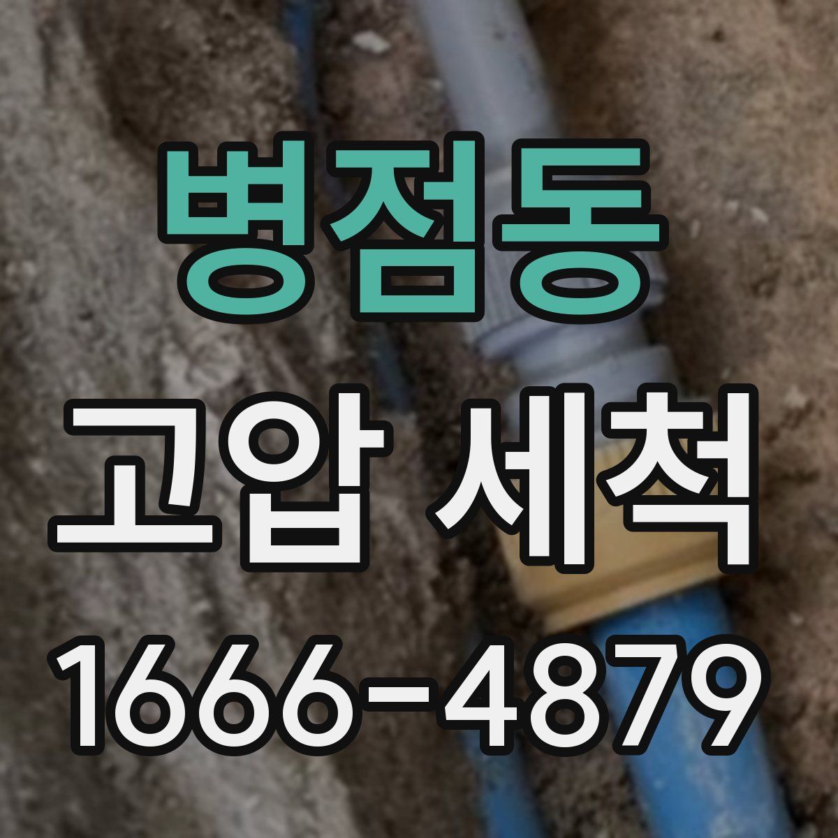 병점동 고압 세척