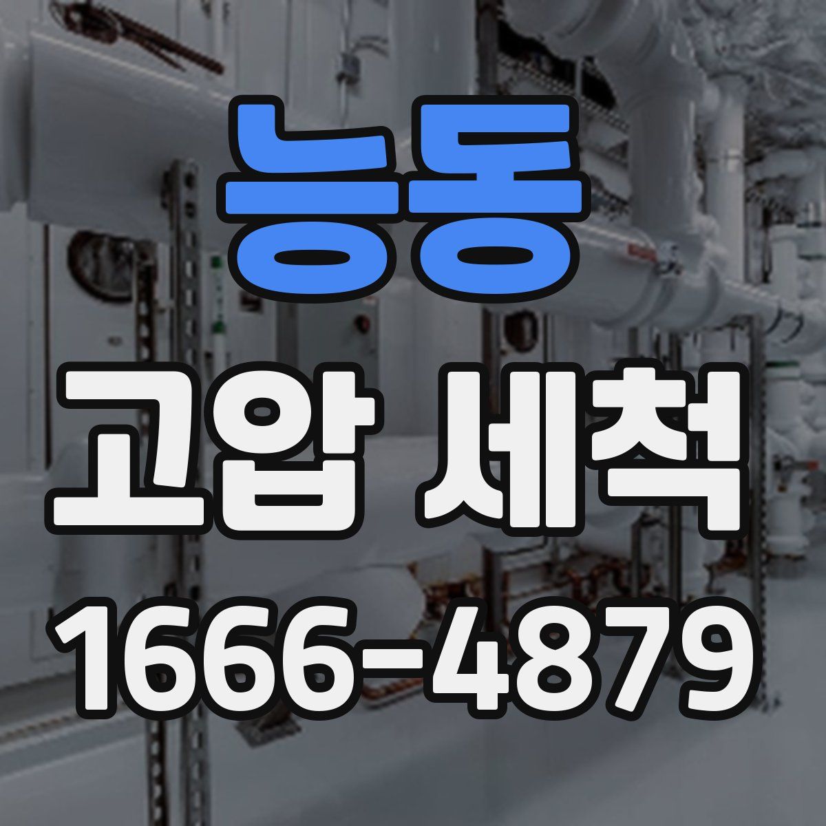 능동 고압 세척