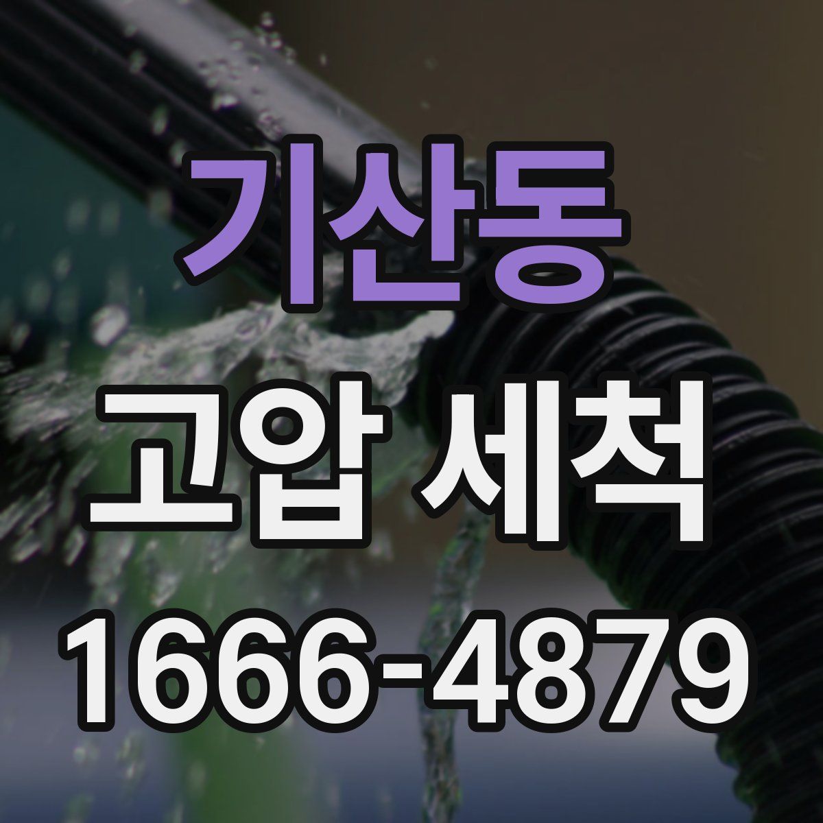 기산동 고압 세척