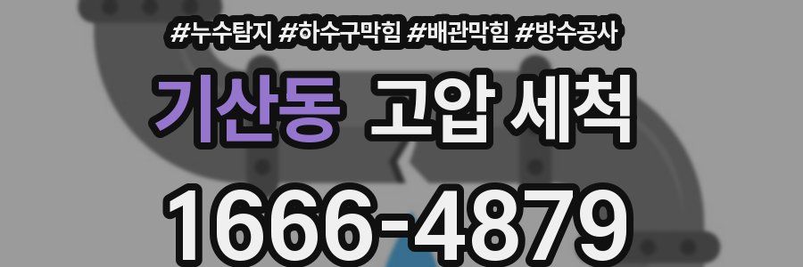 기산동 고압 세척