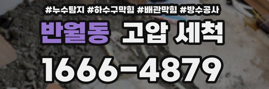 반월동 고압 세척