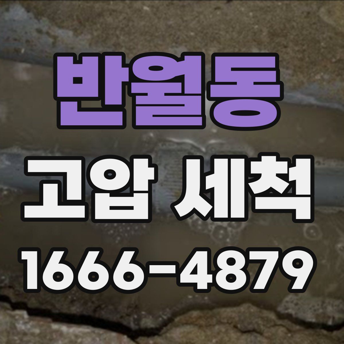 반월동 고압 세척