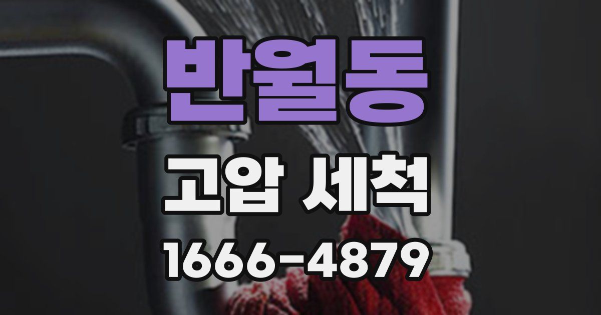 반월동 고압 세척
