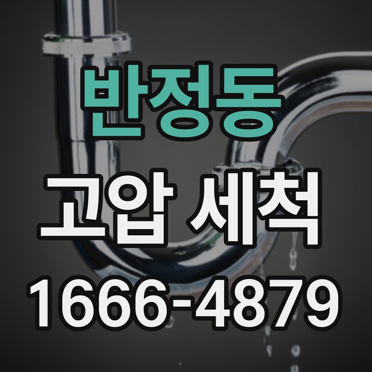반정동 고압 세척