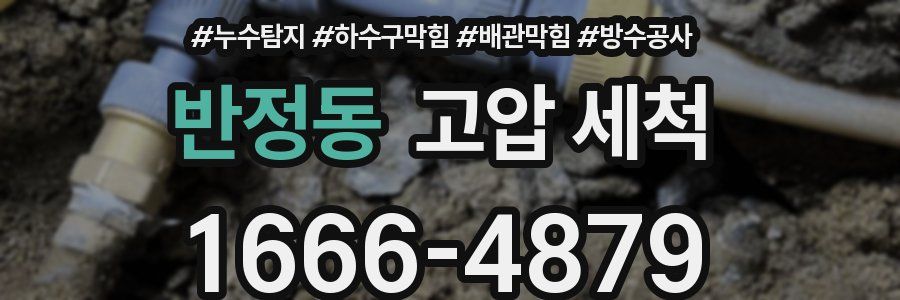 반정동 고압 세척
