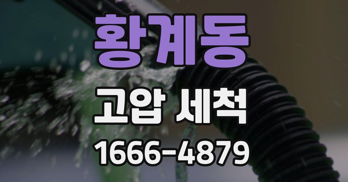 황계동 고압 세척