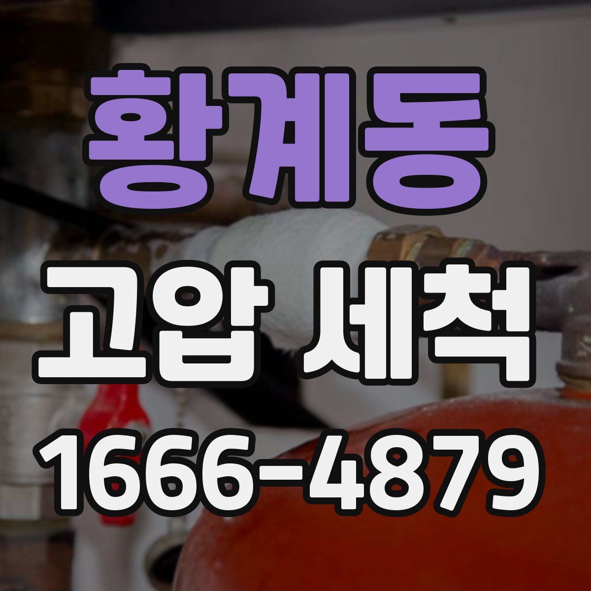 황계동 고압 세척