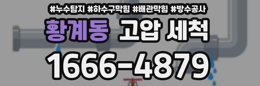 황계동 고압 세척
