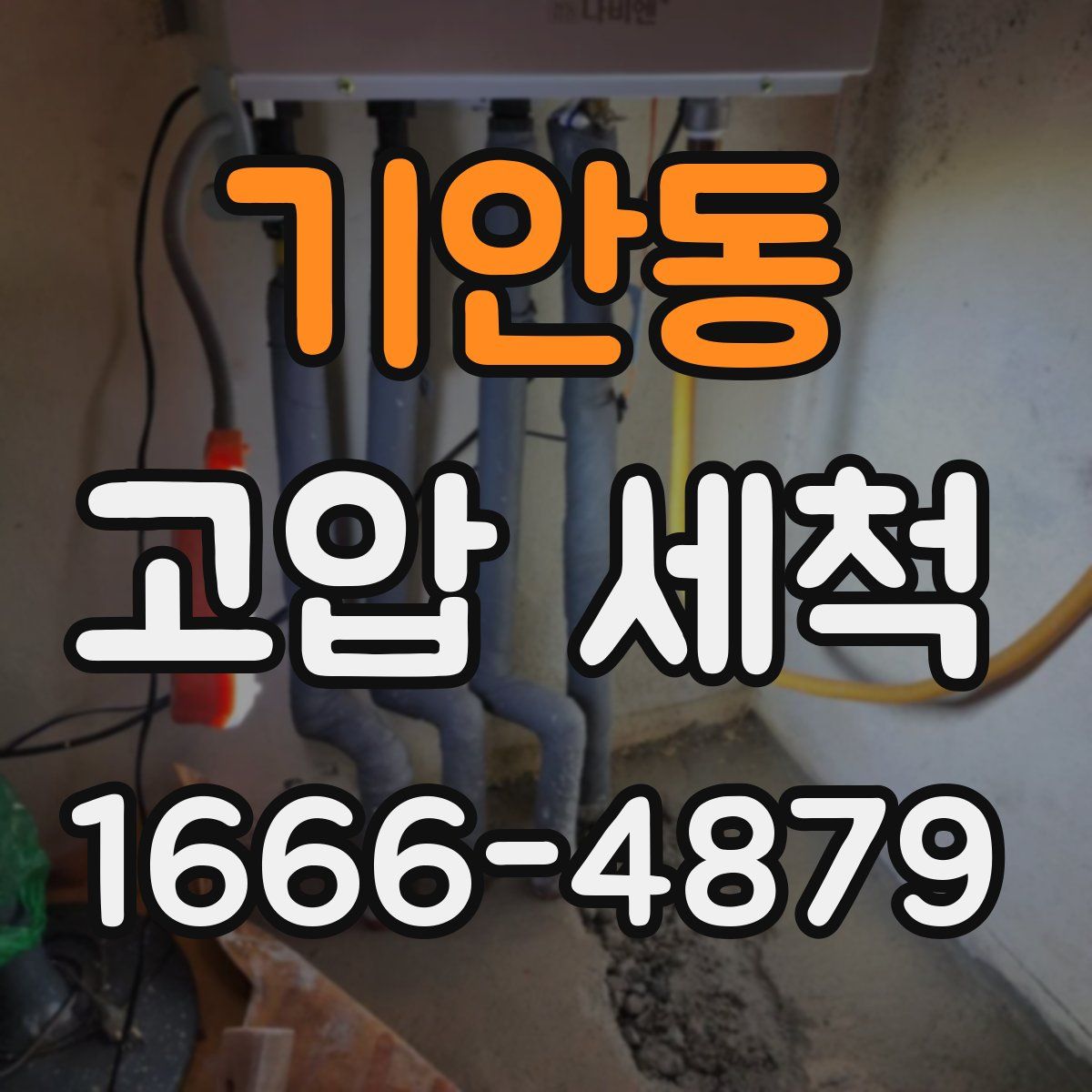 기안동 고압 세척