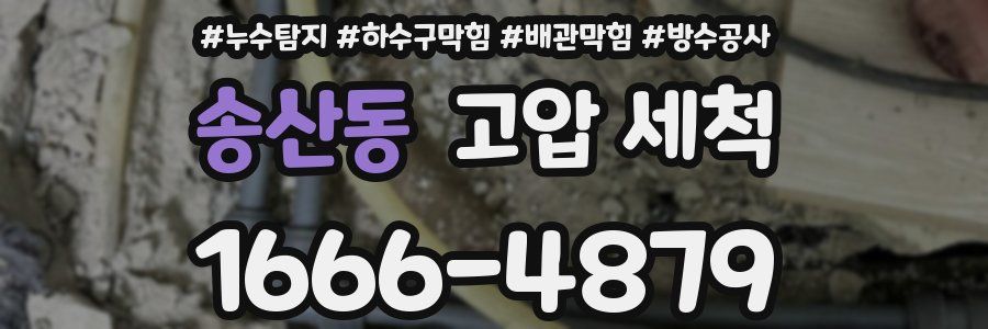 송산동 고압 세척