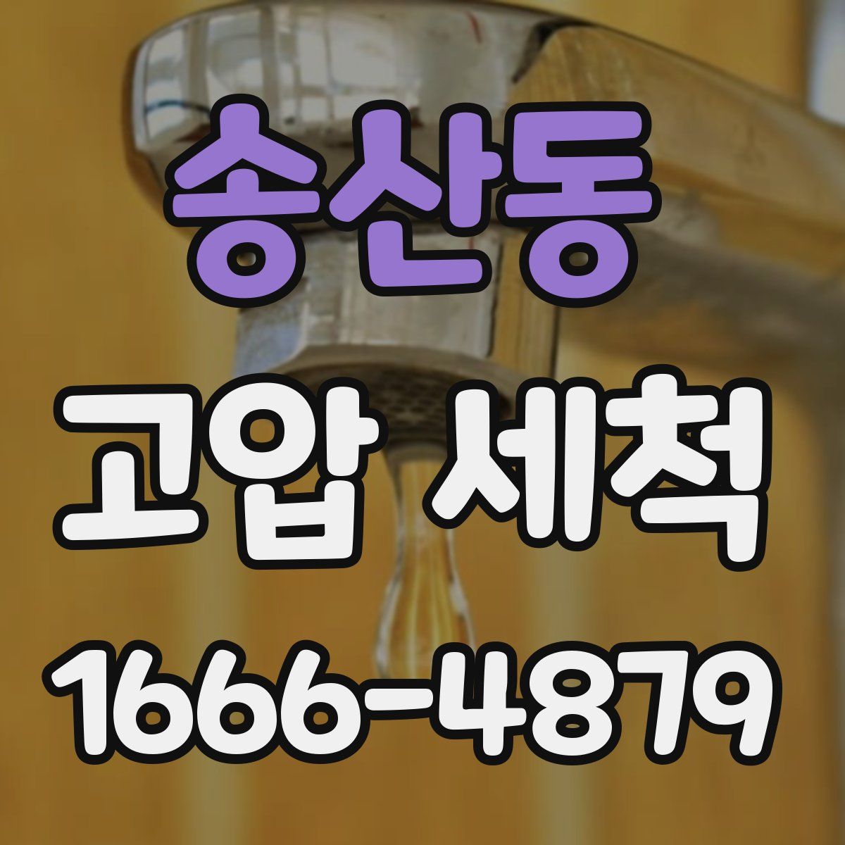 송산동 고압 세척