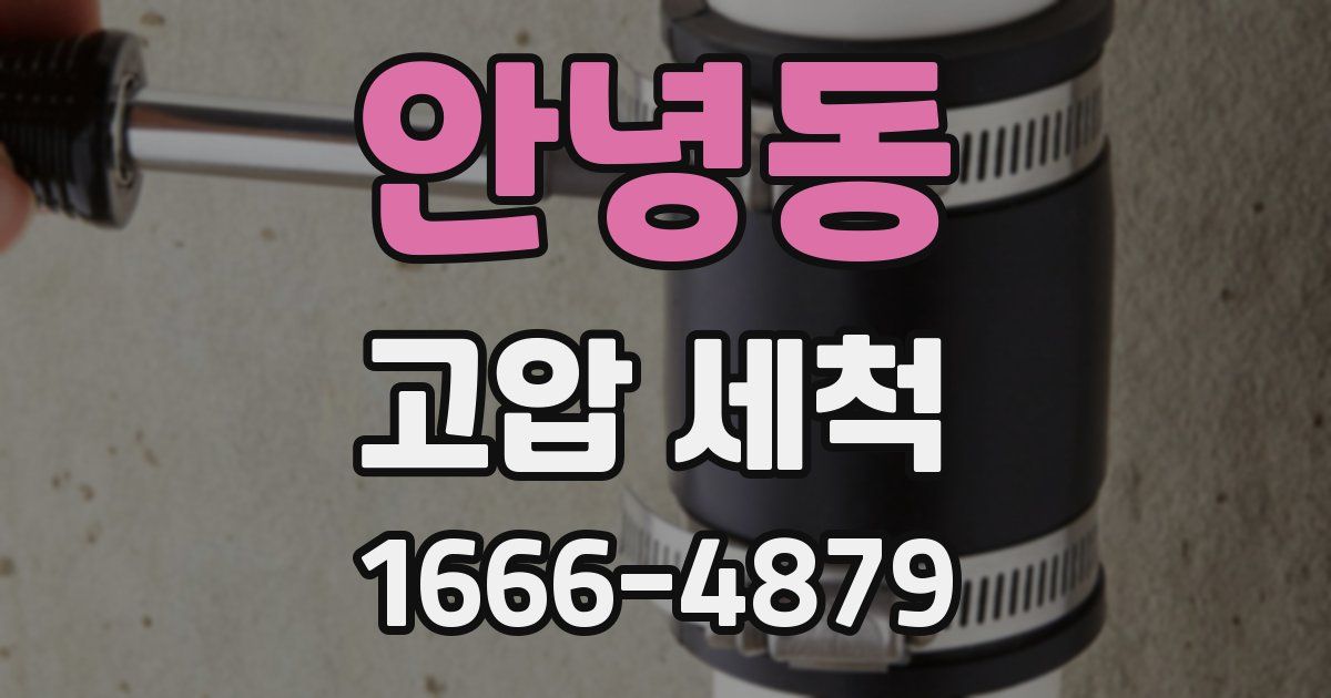 안녕동 고압 세척