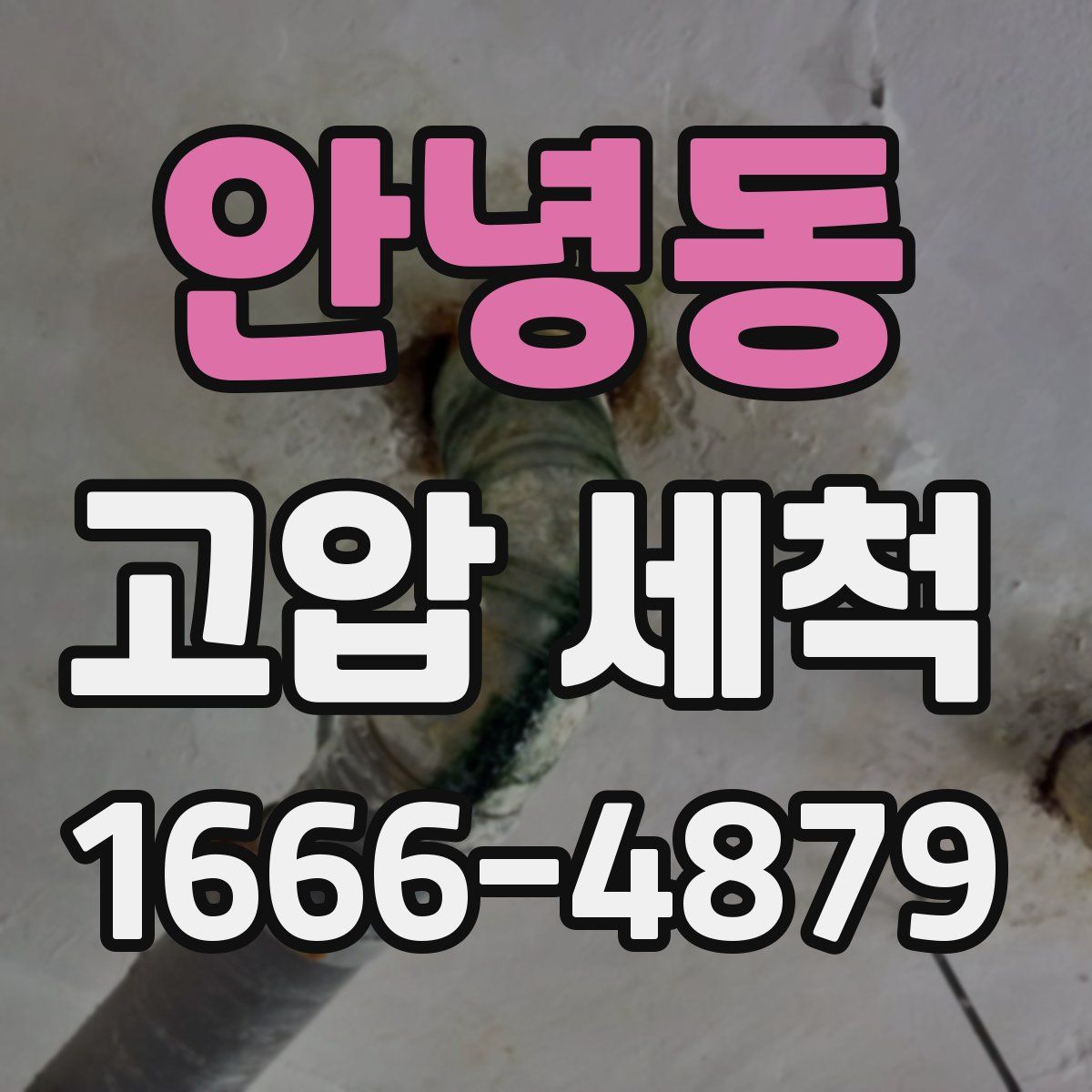 안녕동 고압 세척
