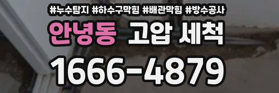 안녕동 고압 세척