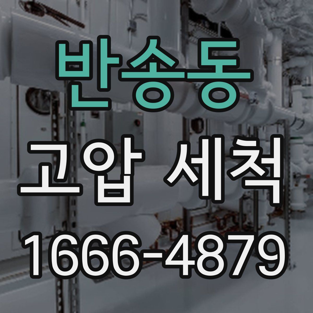 반송동 고압 세척