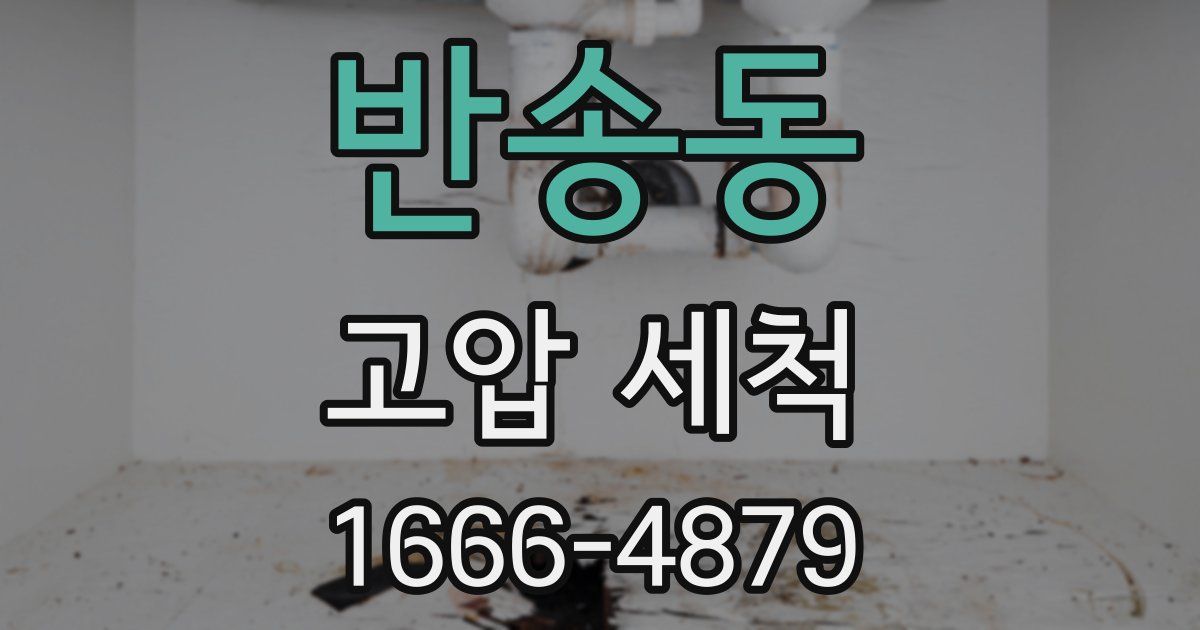 반송동 고압 세척