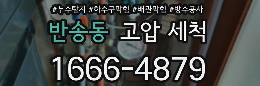 반송동 고압 세척