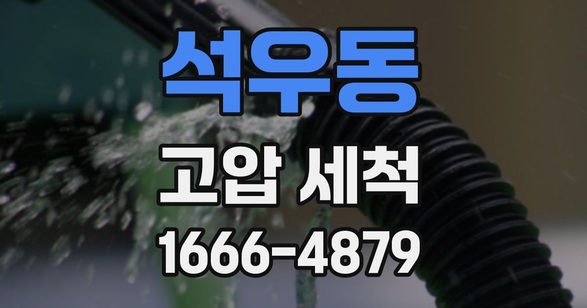 석우동 고압 세척