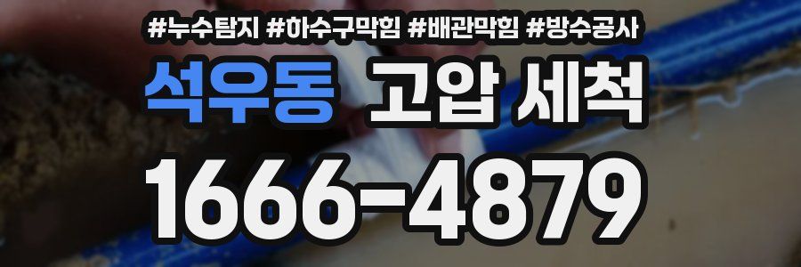 석우동 고압 세척