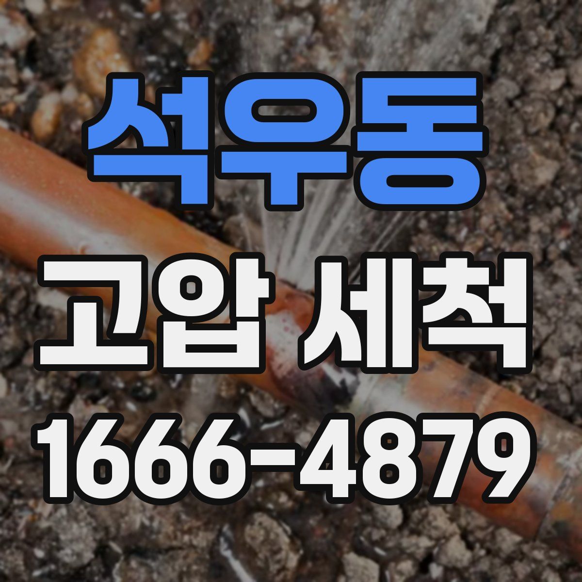 석우동 고압 세척