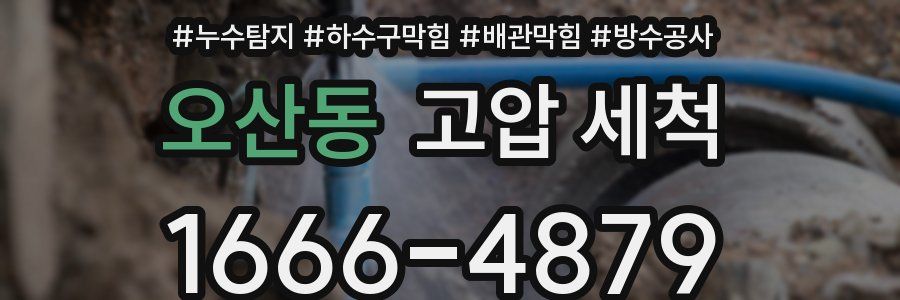 오산동 고압 세척