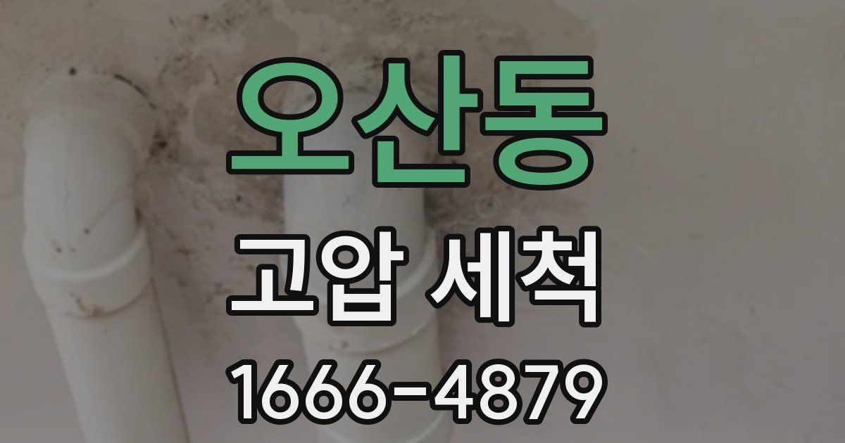 오산동 고압 세척