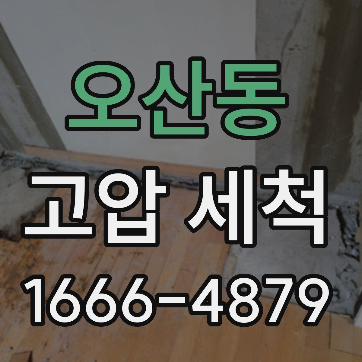 오산동 고압 세척