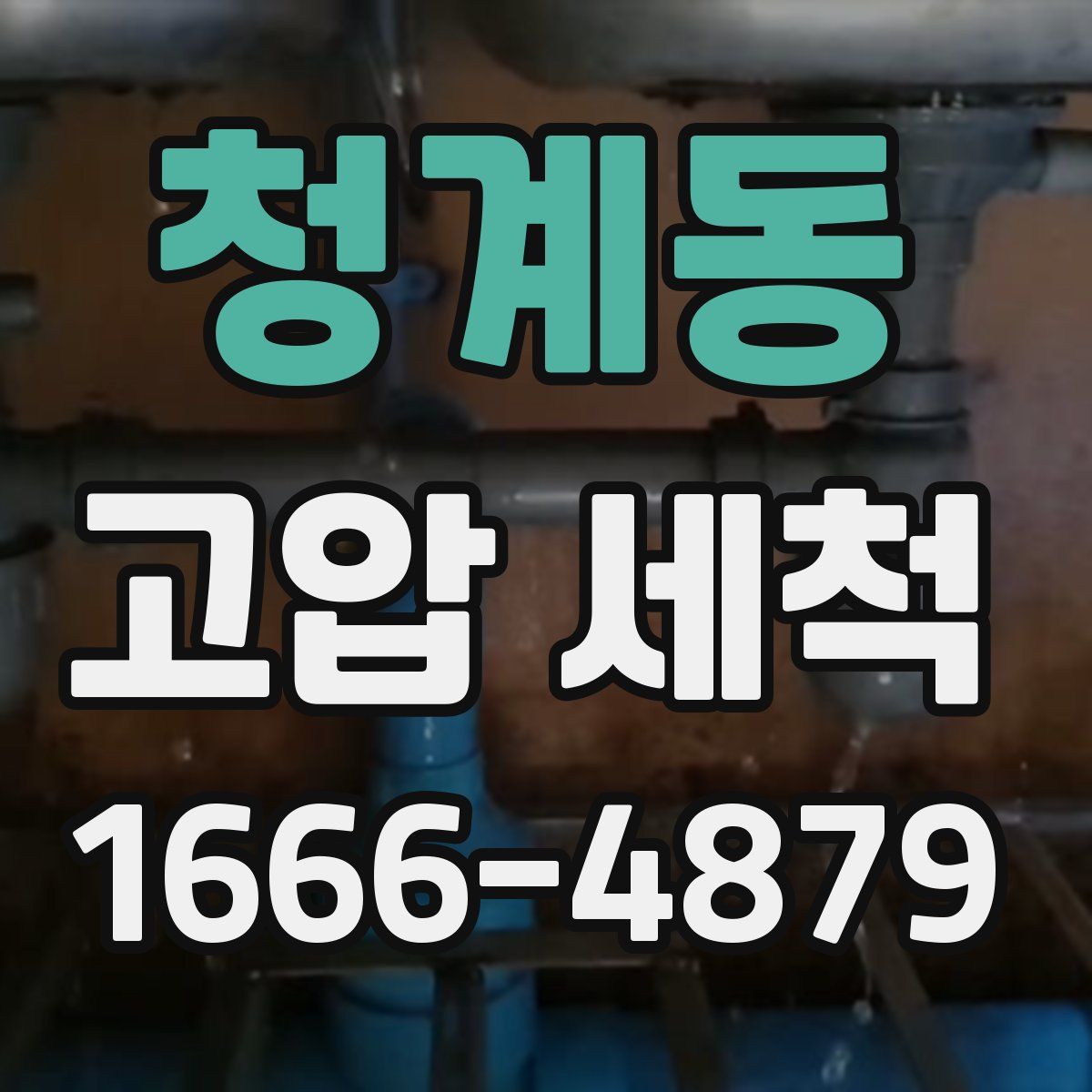 청계동 고압 세척
