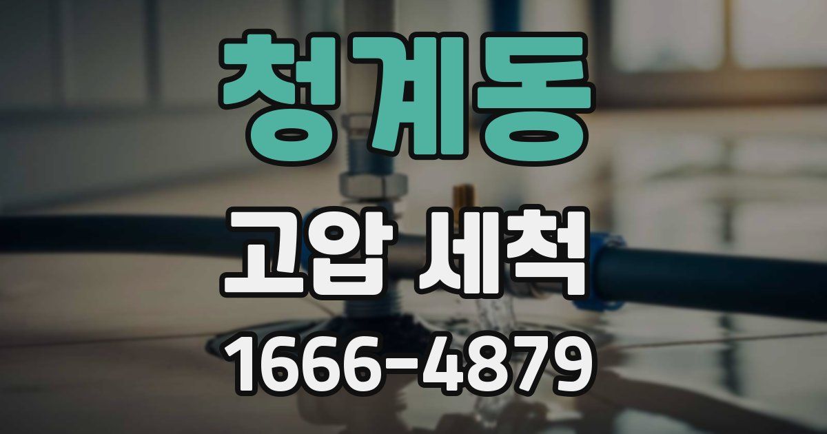 청계동 고압 세척