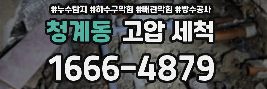 청계동 고압 세척
