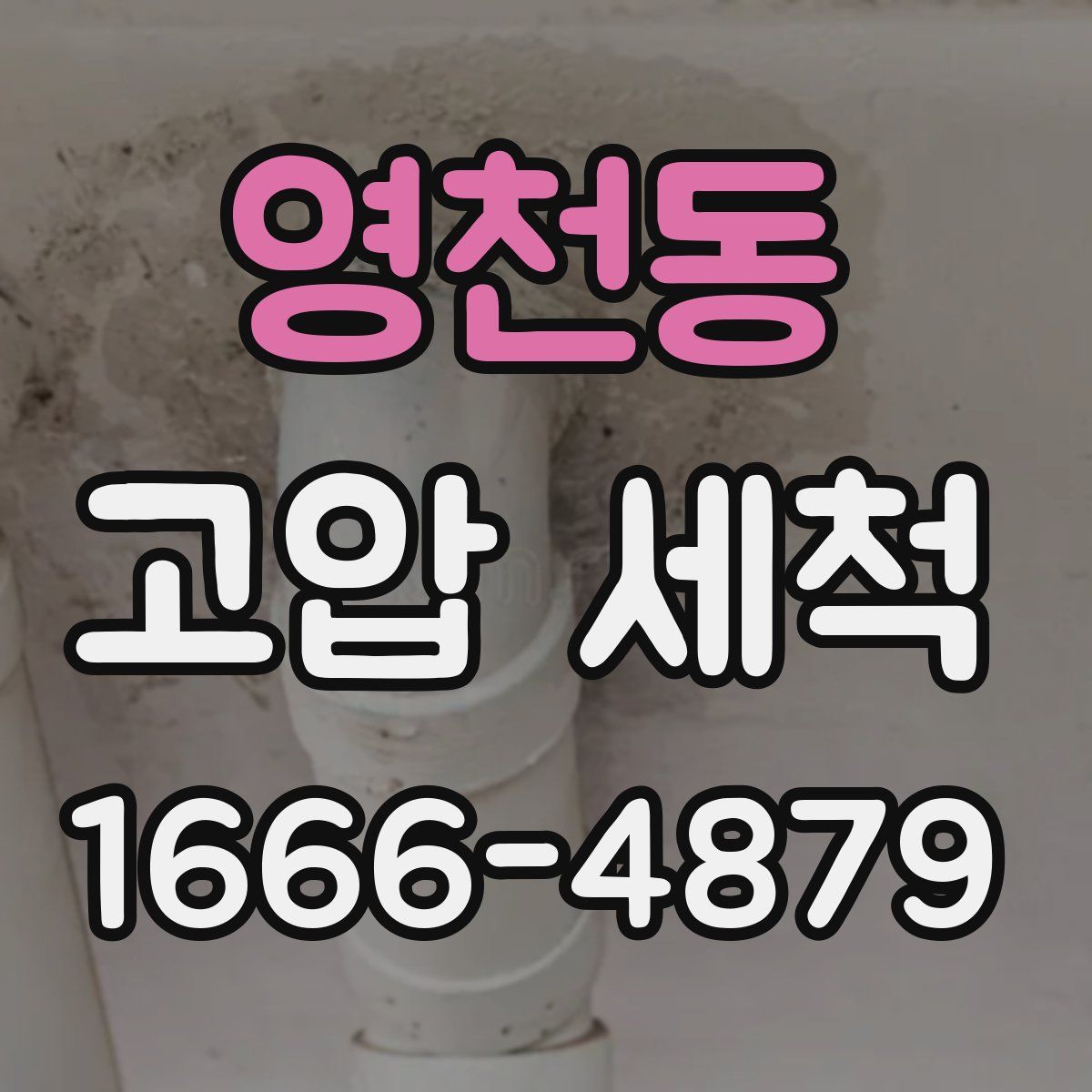 영천동 고압 세척