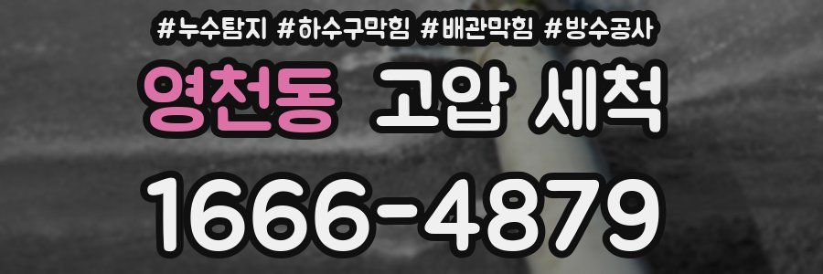 영천동 고압 세척