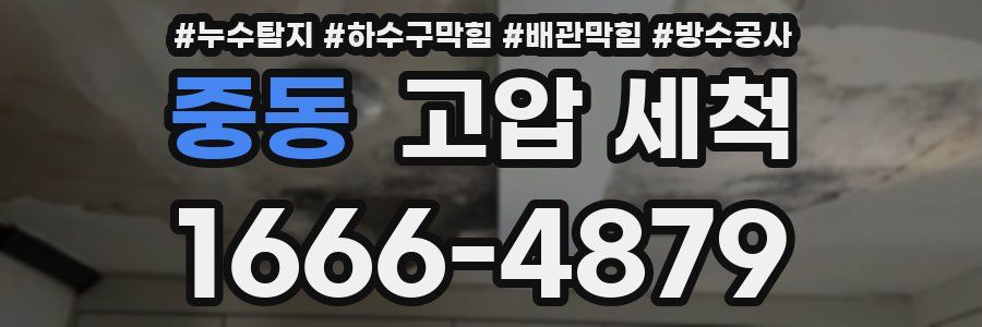 중동 고압 세척