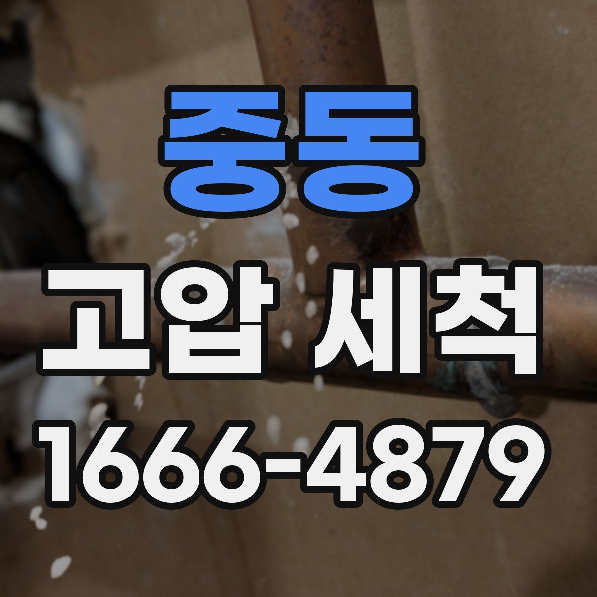 중동 고압 세척