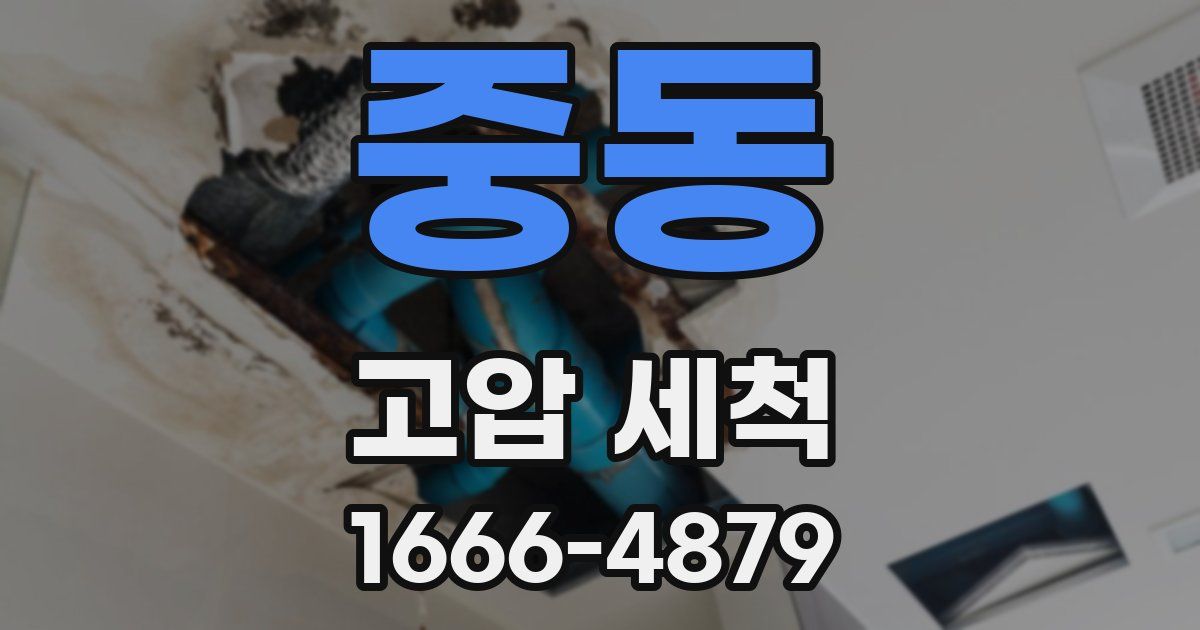 중동 고압 세척